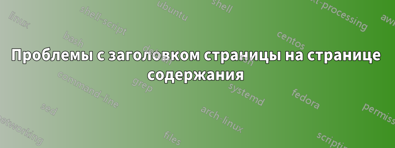 Проблемы с заголовком страницы на странице содержания