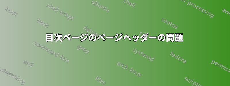目次ページのページヘッダーの問題
