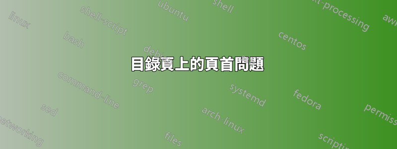目錄頁上的頁首問題