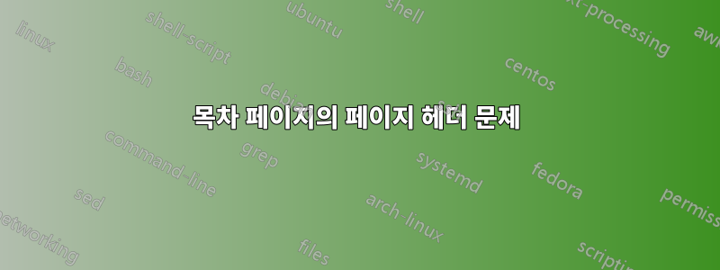 목차 페이지의 페이지 헤더 문제