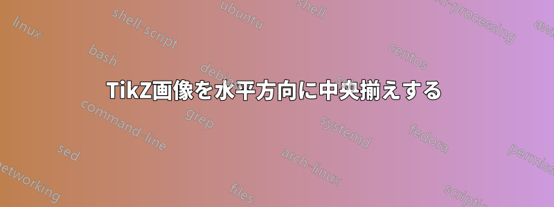 TikZ画像を水平方向に中央揃えする