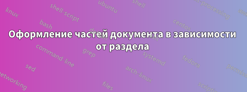 Оформление частей документа в зависимости от раздела