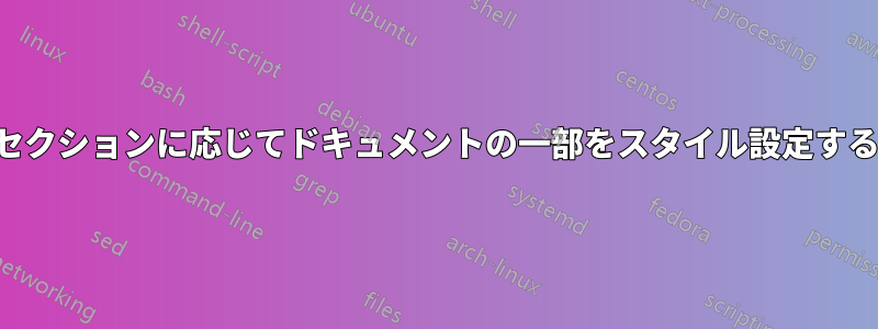 セクションに応じてドキュメントの一部をスタイル設定する