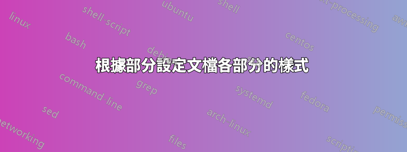 根據部分設定文檔各部分的樣式