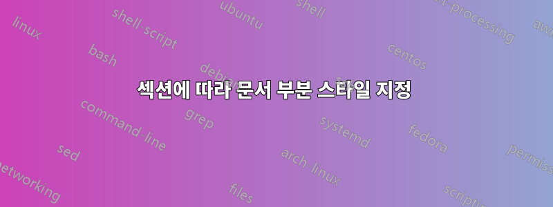 섹션에 따라 문서 부분 스타일 지정