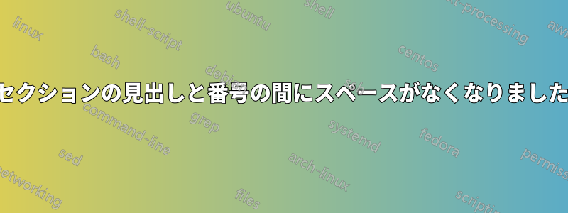 セクションの見出しと番号の間にスペースがなくなりました