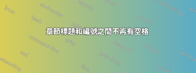 章節標題和編號之間不再有空格