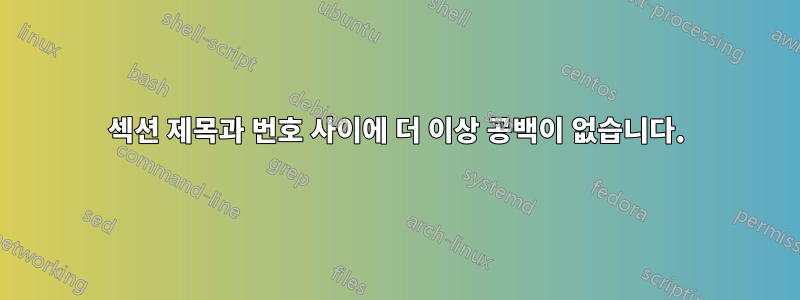 섹션 제목과 번호 사이에 더 이상 공백이 없습니다.