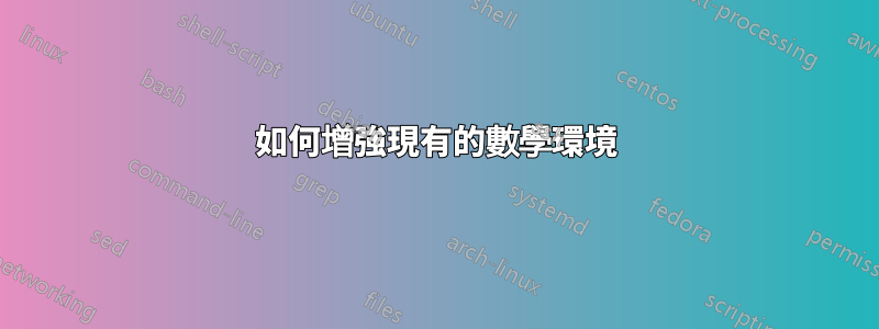 如何增強現有的數學環境