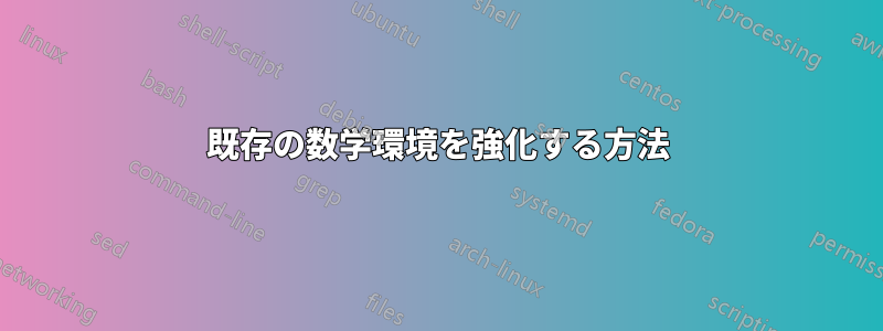 既存の数学環境を強化する方法