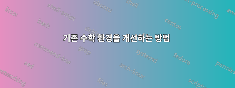 기존 수학 환경을 개선하는 방법