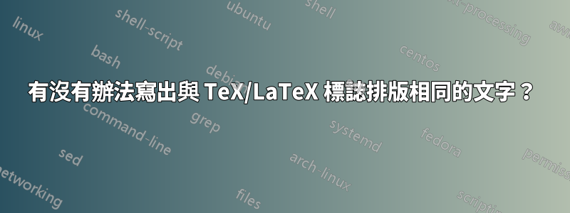 有沒有辦法寫出與 TeX/LaTeX 標誌排版相同的文字？