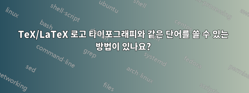 TeX/LaTeX 로고 타이포그래피와 같은 단어를 쓸 수 있는 방법이 있나요?