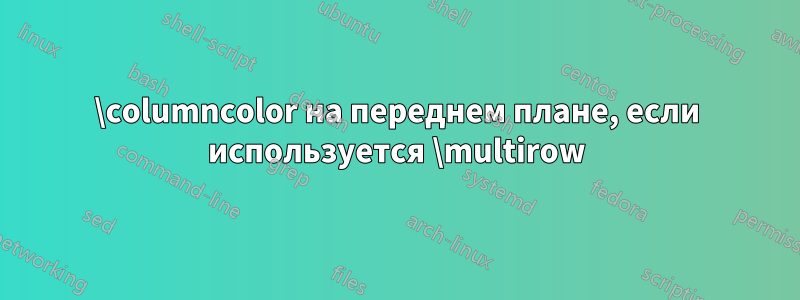 \columncolor на переднем плане, если используется \multirow
