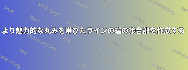 より魅力的な丸みを帯びたラインの端の接合部を作成する