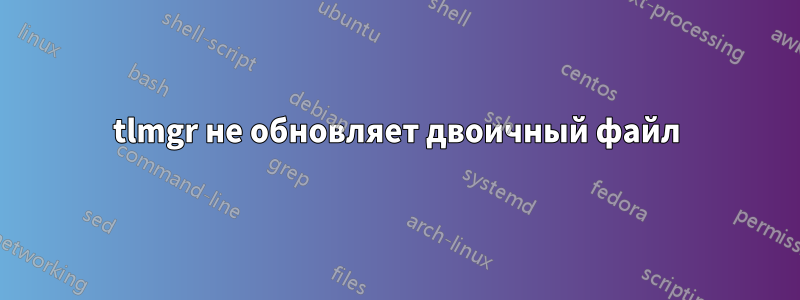tlmgr не обновляет двоичный файл
