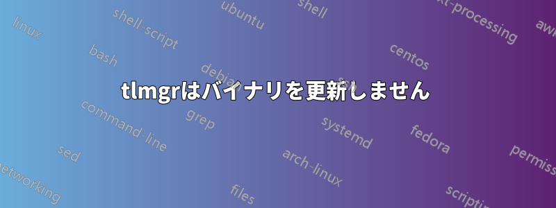 tlmgrはバイナリを更新しません