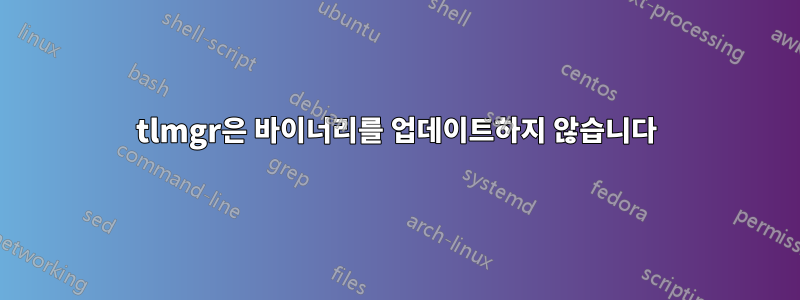 tlmgr은 바이너리를 업데이트하지 않습니다