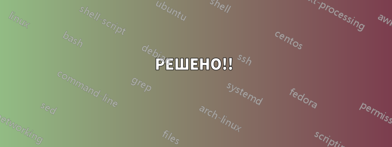 РЕШЕНО!!