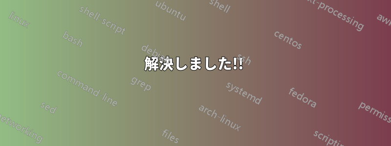 解決しました!!