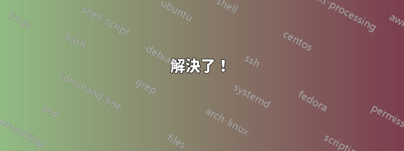 解決了！