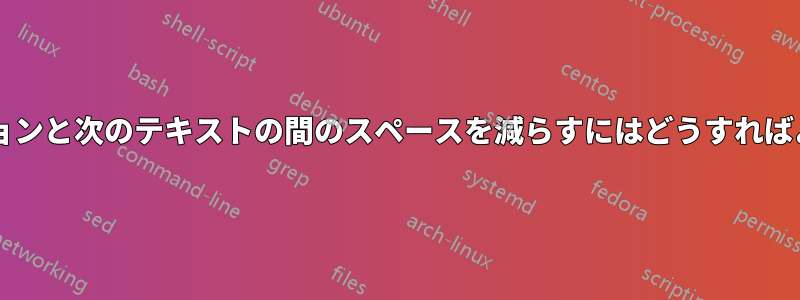 段落のキャプションと次のテキストの間のスペースを減らすにはどうすればよいでしょうか?