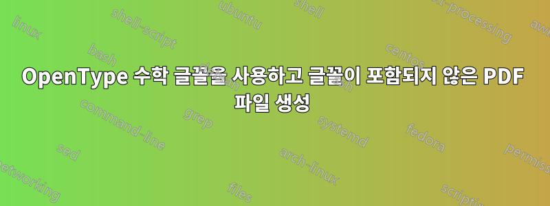 OpenType 수학 글꼴을 사용하고 글꼴이 포함되지 않은 PDF 파일 생성