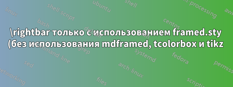 \rightbar только с использованием framed.sty (без использования mdframed, tcolorbox и tikz)
