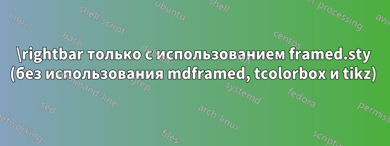 \rightbar только с использованием framed.sty (без использования mdframed, tcolorbox и tikz)