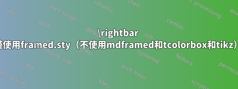 \rightbar 僅使用framed.sty（不使用mdframed和tcolorbox和tikz）