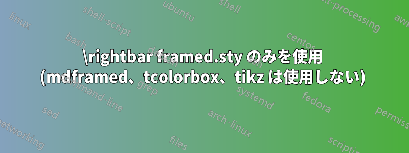 \rightbar framed.sty のみを使用 (mdframed、tcolorbox、tikz は使用しない)