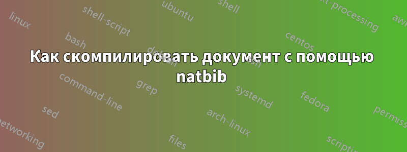 Как скомпилировать документ с помощью natbib