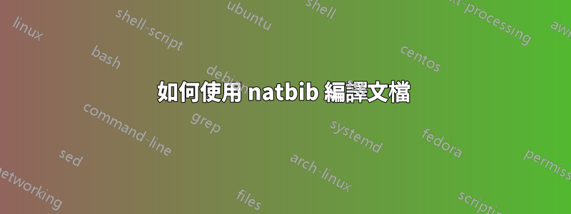 如何使用 natbib 編譯文檔