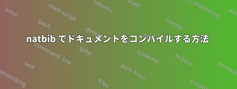 natbib でドキュメントをコンパイルする方法