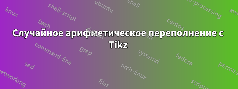 Случайное арифметическое переполнение с Tikz