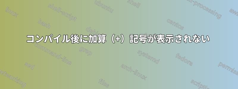 コンパイル後に加算（+）記号が表示されない