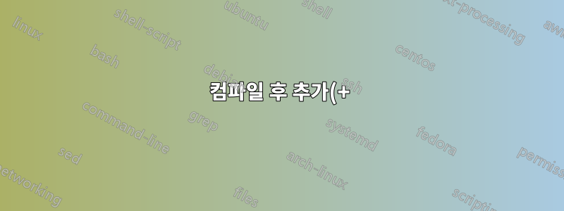 컴파일 후 추가(+) 기호가 표시되지 않습니다.