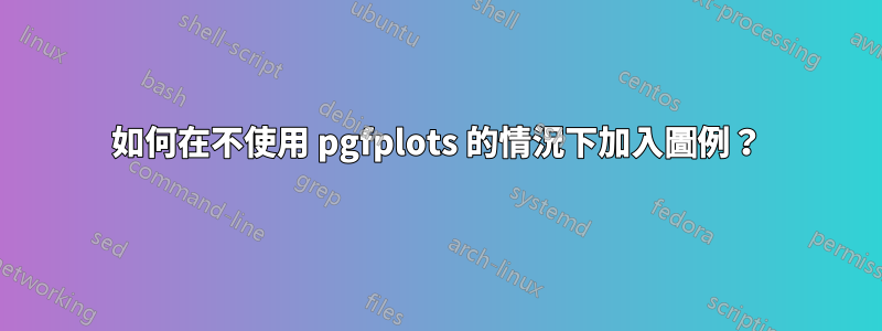 如何在不使用 pgfplots 的情況下加入圖例？