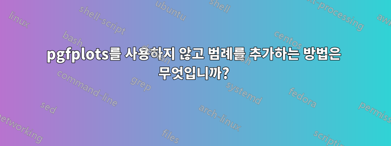 pgfplots를 사용하지 않고 범례를 추가하는 방법은 무엇입니까?