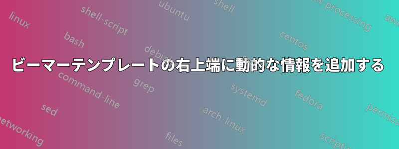 ビーマーテンプレートの右上端に動的な情報を追加する