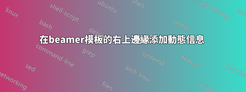 在beamer模板的右上邊緣添加動態信息