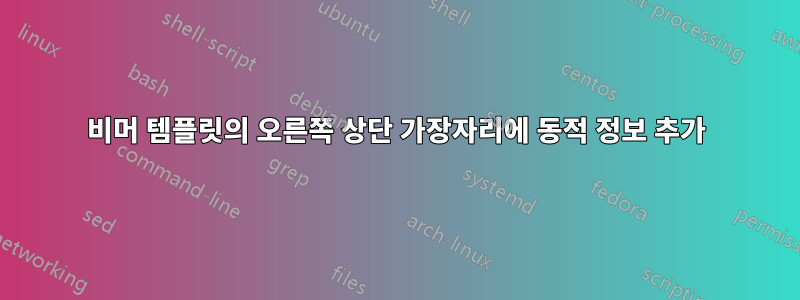 비머 템플릿의 오른쪽 상단 가장자리에 동적 정보 추가