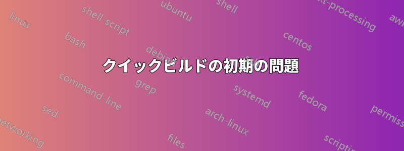 クイックビルドの初期の問題