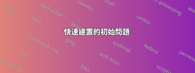 快速建置的初始問題