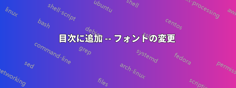 目次に追加 -- フォントの変更