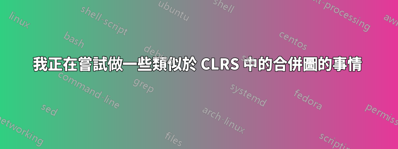 我正在嘗試做一些類似於 CLRS 中的合併圖的事情