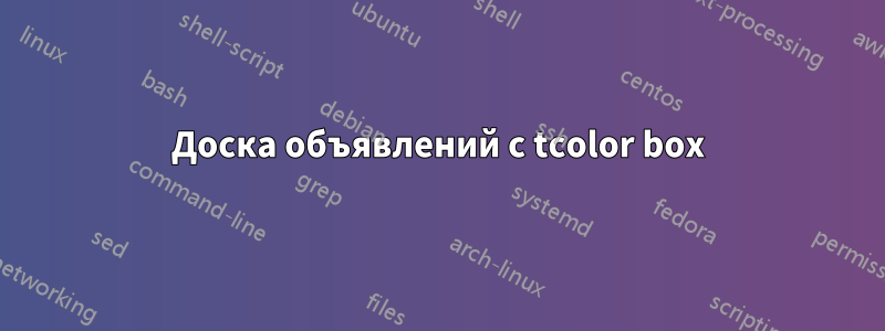 Доска объявлений с tcolor box