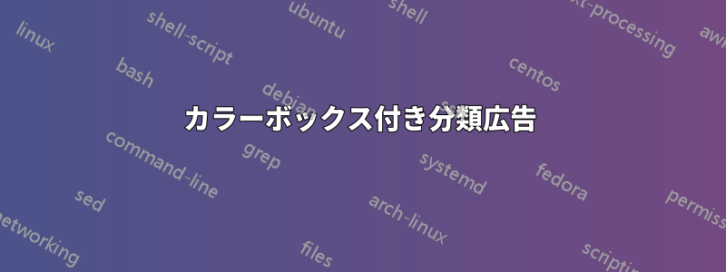 カラーボックス付き分類広告