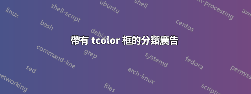 帶有 tcolor 框的分類廣告