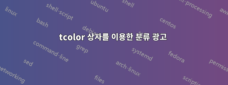 tcolor 상자를 이용한 분류 광고